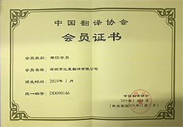 Certificate of Member of Translators Association of China