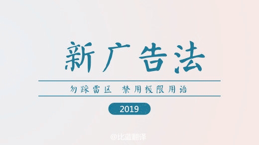 2019新廣告法，翻譯用錯(cuò)禁用詞最高罰100萬！