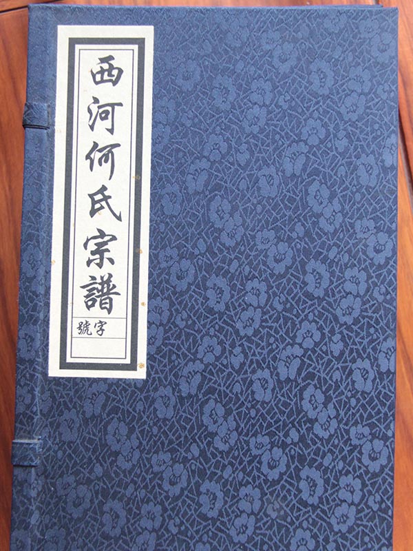 西何何氏宗譜1.jpg