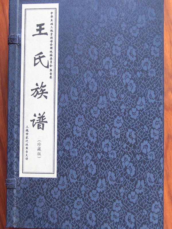 王氏族譜 魚臺(tái)1.jpg