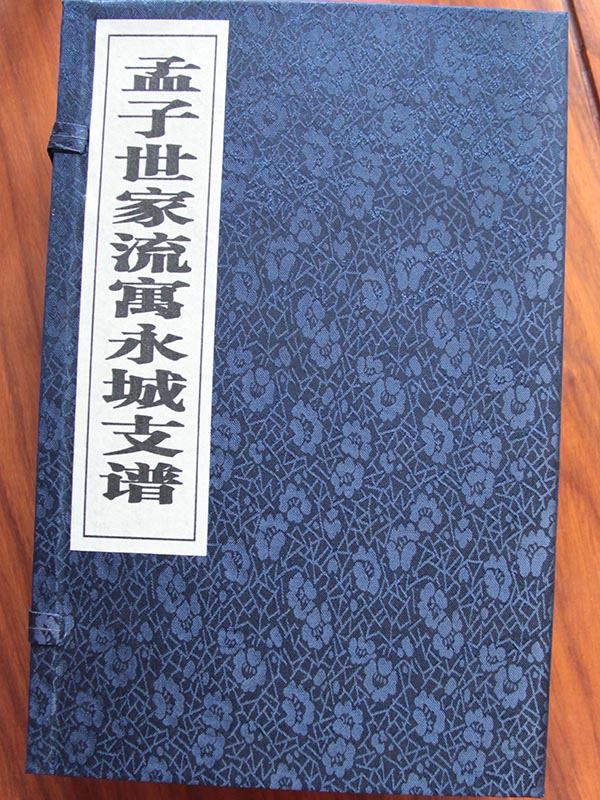 孟氏永城支譜1.jpg