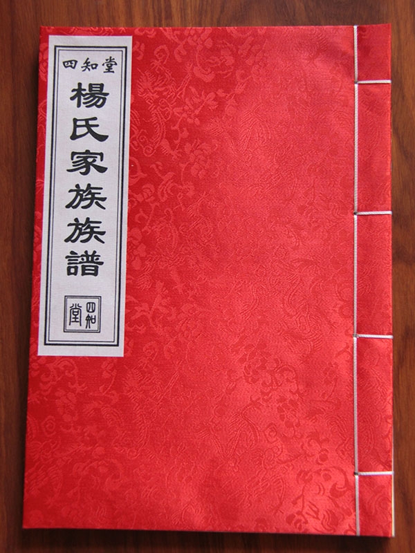 楊氏家譜