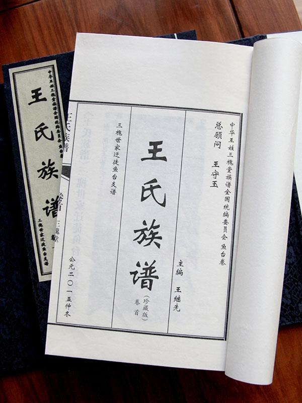 王氏族譜 魚臺