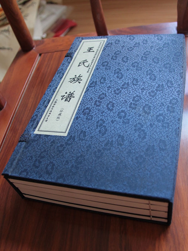 王氏族譜 魚臺(tái)