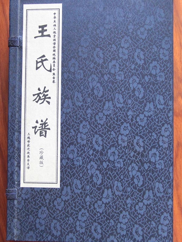 王氏族譜 魚臺(tái)
