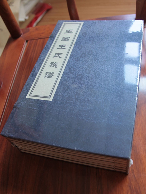 王圈王氏族譜
