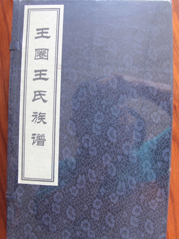 王圈王氏族譜
