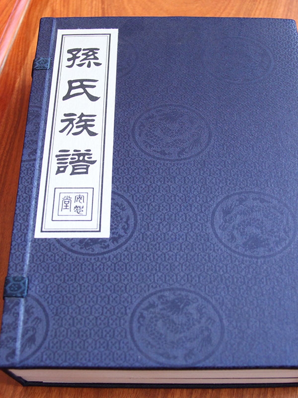 孫氏族譜