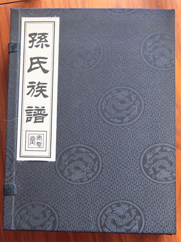 孫氏族譜