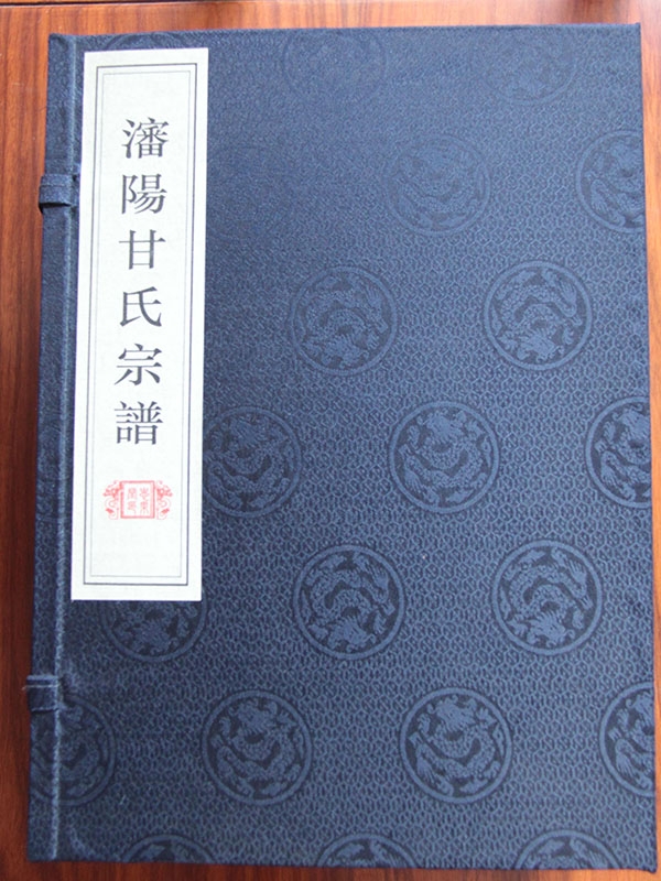 沈陽甘氏宗譜