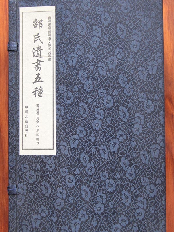 邵氏遺書五種