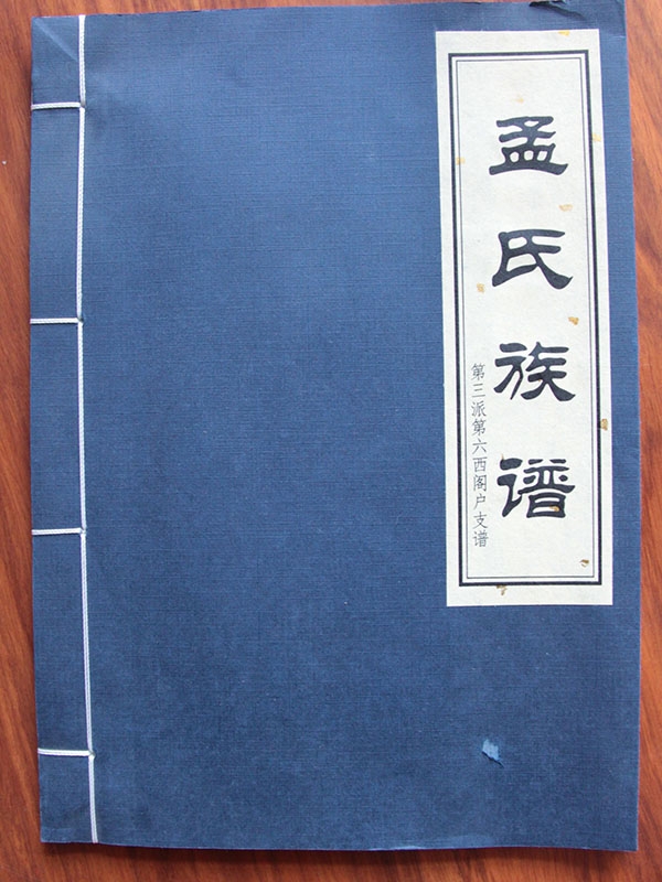 孟氏族譜