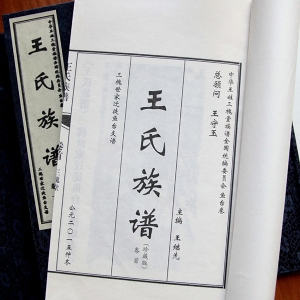王氏族譜 魚臺