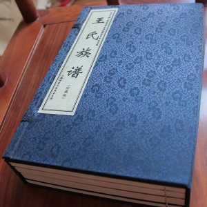 王氏族譜 魚臺(tái)