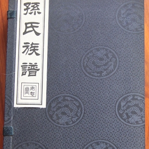 孫氏族譜