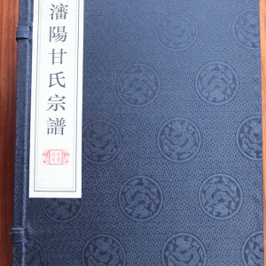 沈陽甘氏宗譜