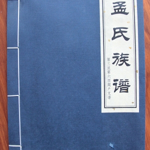 孟氏族譜