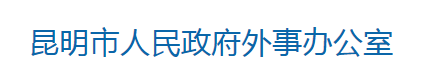 昆明市人民政府外事辦公室是一個政府組織機構(gòu)。