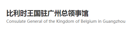 比利時(shí)王國(guó)駐廣州總領(lǐng)事館