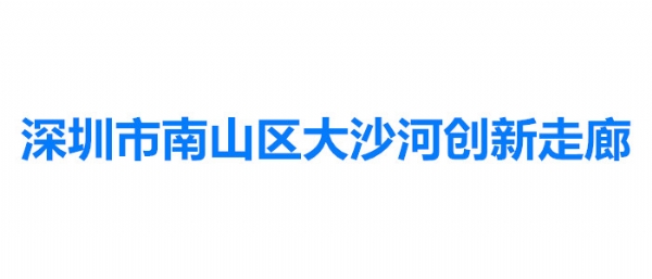 深圳市南山區(qū)大沙河創(chuàng)新走廊