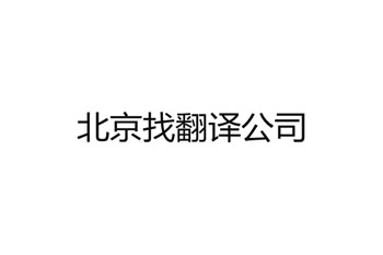 北京找翻譯公司