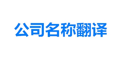 公司名稱翻譯